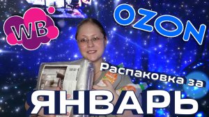 Распаковка с ВБ и Озон за январь 2025