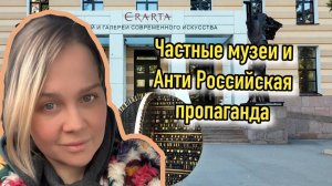 Анти Российкая повестка и частные музеи.