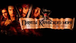 Пираты Карибского моря - Проклятие Черной жемчужины (2003)