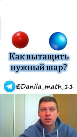 Как выбрать нужный шар?