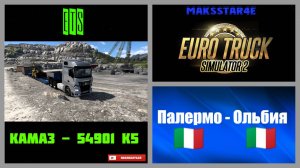 Euro Truck Simulator 2: Палермо (IT) - Ольбия (IT)