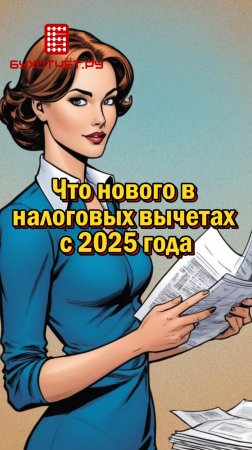 Что нового в налоговых вычетах с 2025 года