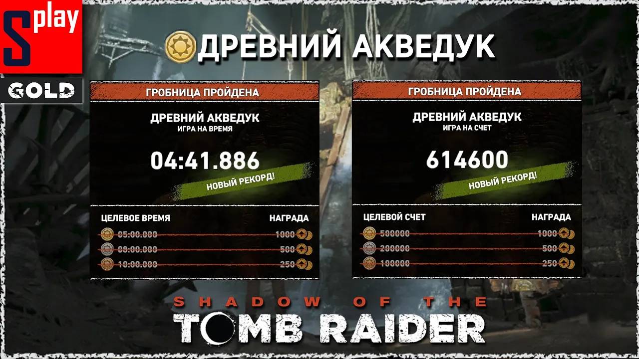 Shadow of the Tomb Raider (GOLD) - Гробница Древний акведук [4_41.886 ｜ 614600] смотреть онлайн