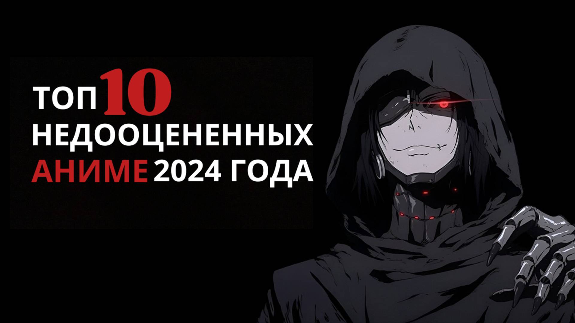Топ-10 недооцененных аниме 2024 года, которые стоит посмотреть!
