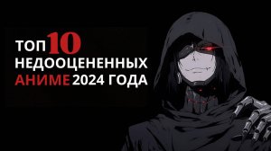 Топ-10 недооцененных аниме 2024 года, которые стоит посмотреть!