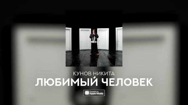 Кунов Никита  ЛЮБИМЫИ ЧЕЛОВЕК Official Audio