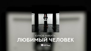 Кунов Никита – ЛЮБИМЫЙ ЧЕЛОВЕК (Official Audio)
