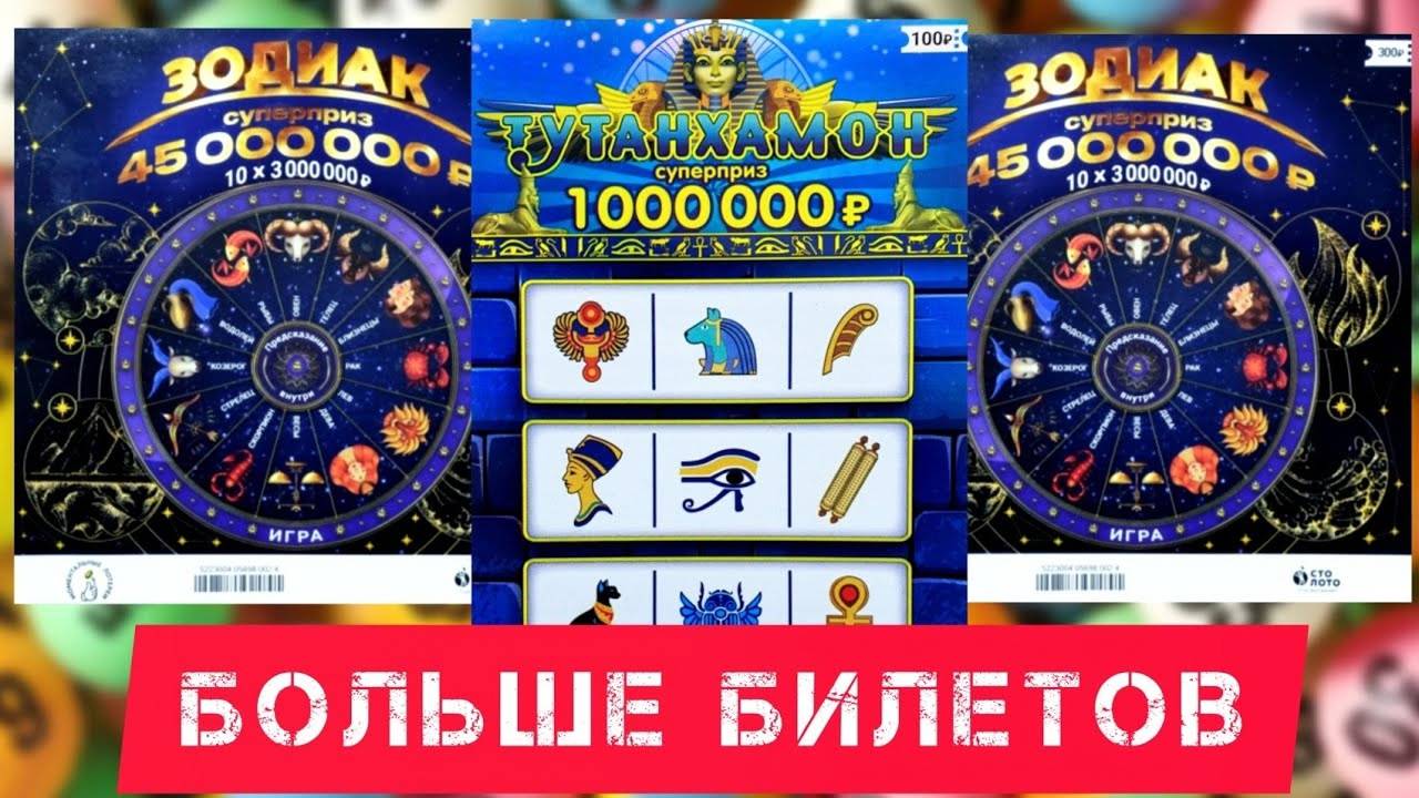 Купил Побольше Лотерейных Билетов Тутанхамон и Зодиак смотреть онлайн