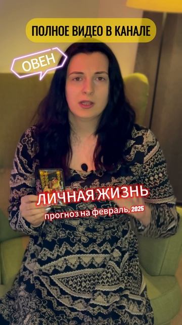 ♈️ ОВЕН - ТАРО-прогноз на личную жизнь, февраль 2025 | Полное видео смотри в сообществе! #таро #горо