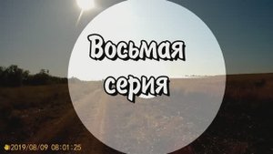 8 серия. Крым 2019 Севастополь Кача