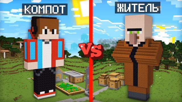 ГИГАНТСКИЙ КОМПОТ ПРОТИВ ГИГАНТСКОГО ЖИТЕЛЯ В МАЙНКРАФТ!