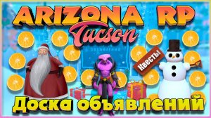 Доска объявлений (Новогодние квесты): Arizona RP Tucson.