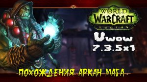 Похождения Аркан Мага ★ World of Warcraft: Legion