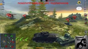 World of Tanks Blitz 5.10/ БЕСПЛАТНЫЙ ПИАР СТРИМ / ВЗАИМКИ /