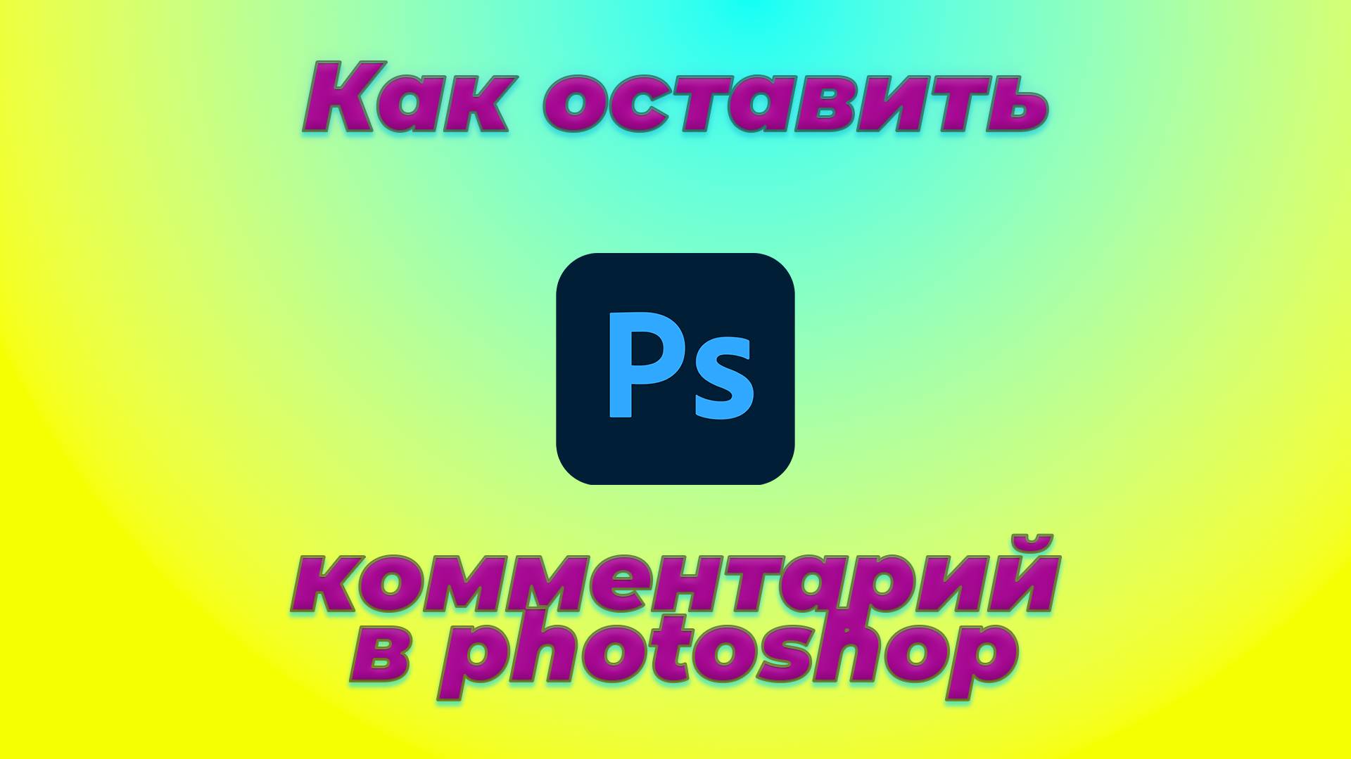 Как поставить комментарий в photoshop?