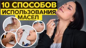 Эфирные масла решат ВСЕ проблемы! / КАКИЕ есть варианты ПРИМЕНЕНИЯ эфирных масел?