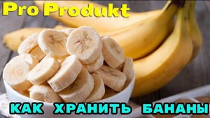Как хранить бананы, что бы не испортились