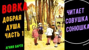 Агния Барто - Вовка Добрая Душа часть 1