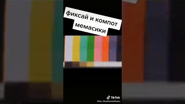 фиксай и компот мемасики