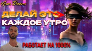 Самая Сильная Аффирмация на УСПЕХ