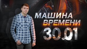 Машина времени 30.01