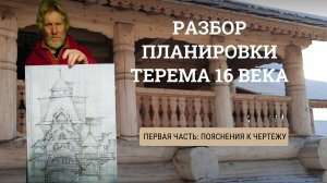 Пояснение к планировкам и фасаду терема 16 века. Деревянный терем.