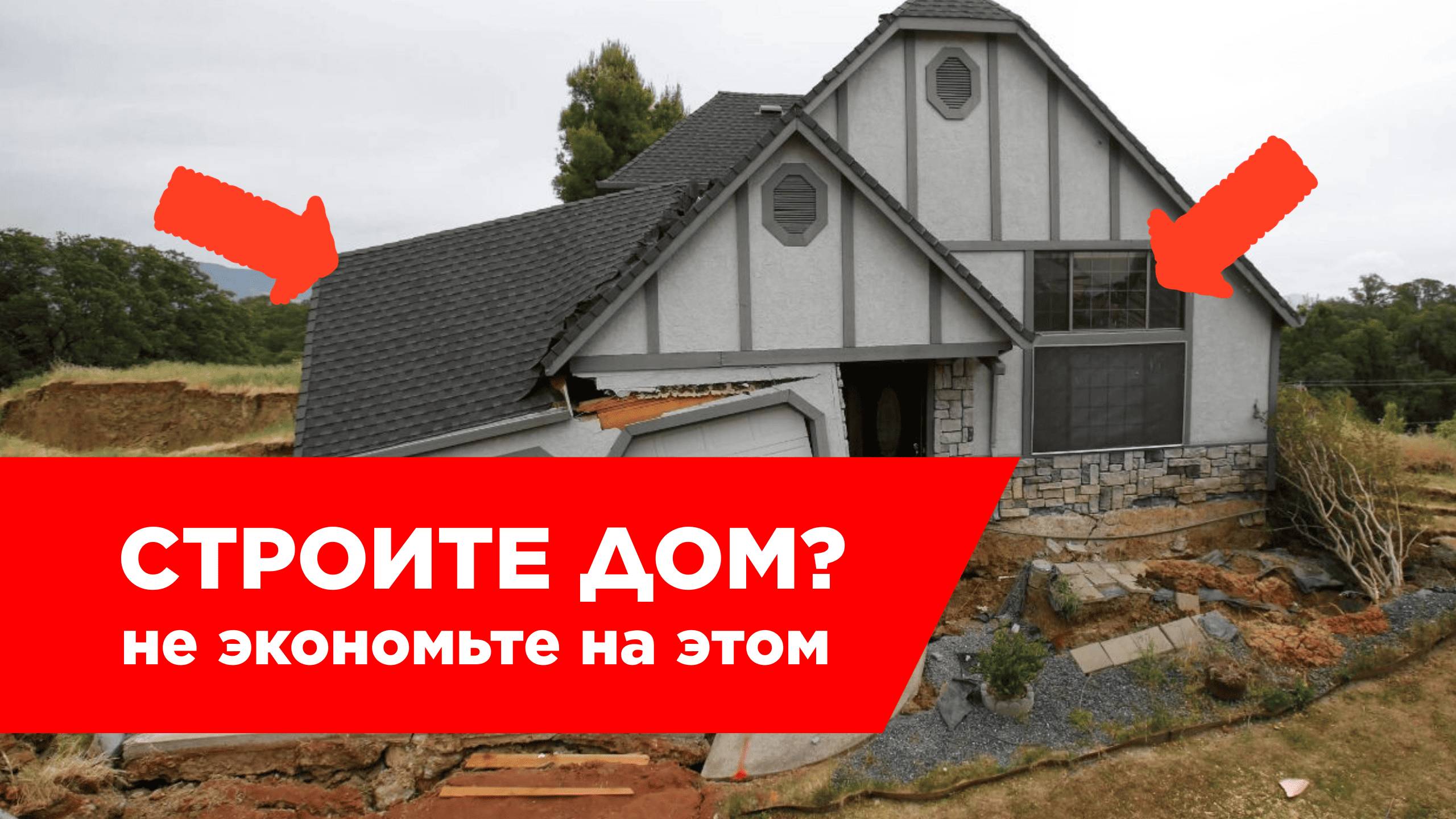 92% ЖАЛЕЮТ, что СЭКОНОМИЛИ НА ЭТОМ! НИКОГДА не экономьте на этом при строительстве дома