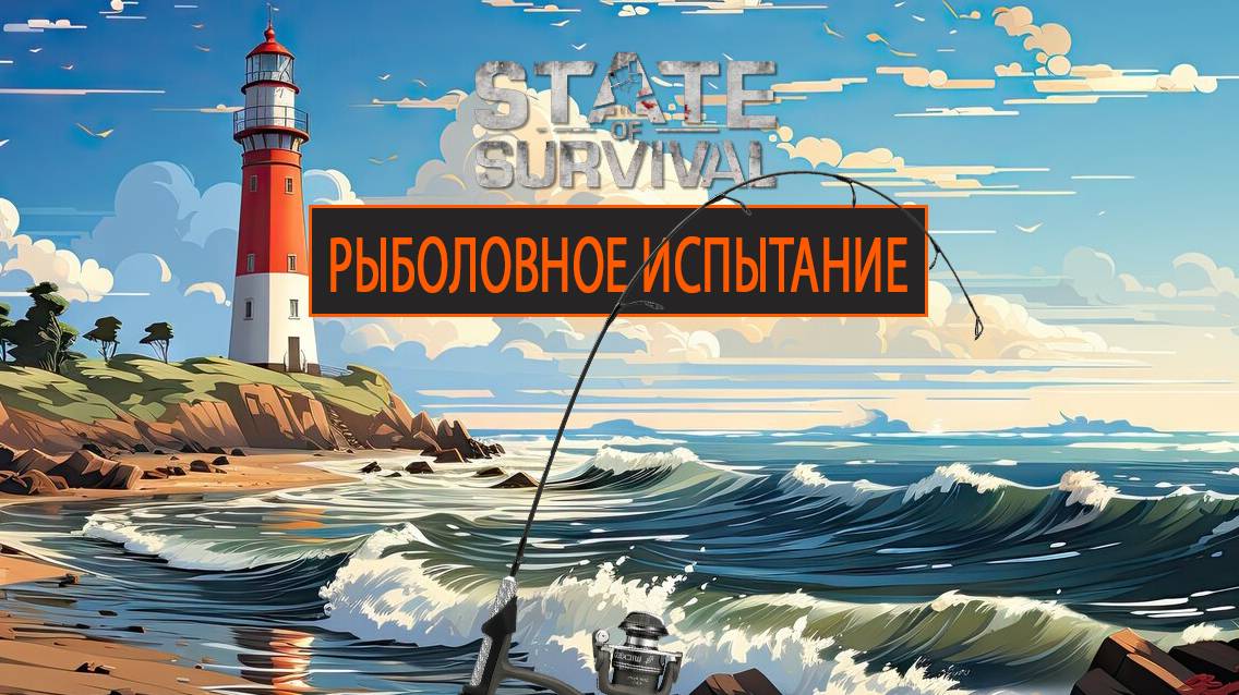 State of Survival хитрости Рыболовного испытания смотреть онлайн