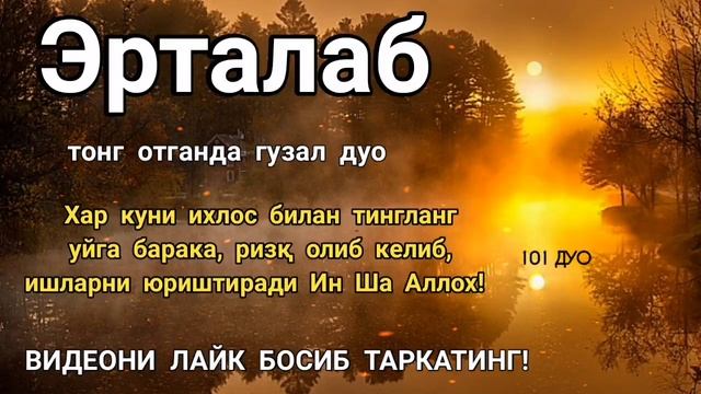 Эрта тонгда гузал дуо! Ризк бойлик бахт ва барака дуоси | эрталабки дуолар смотреть онлайн