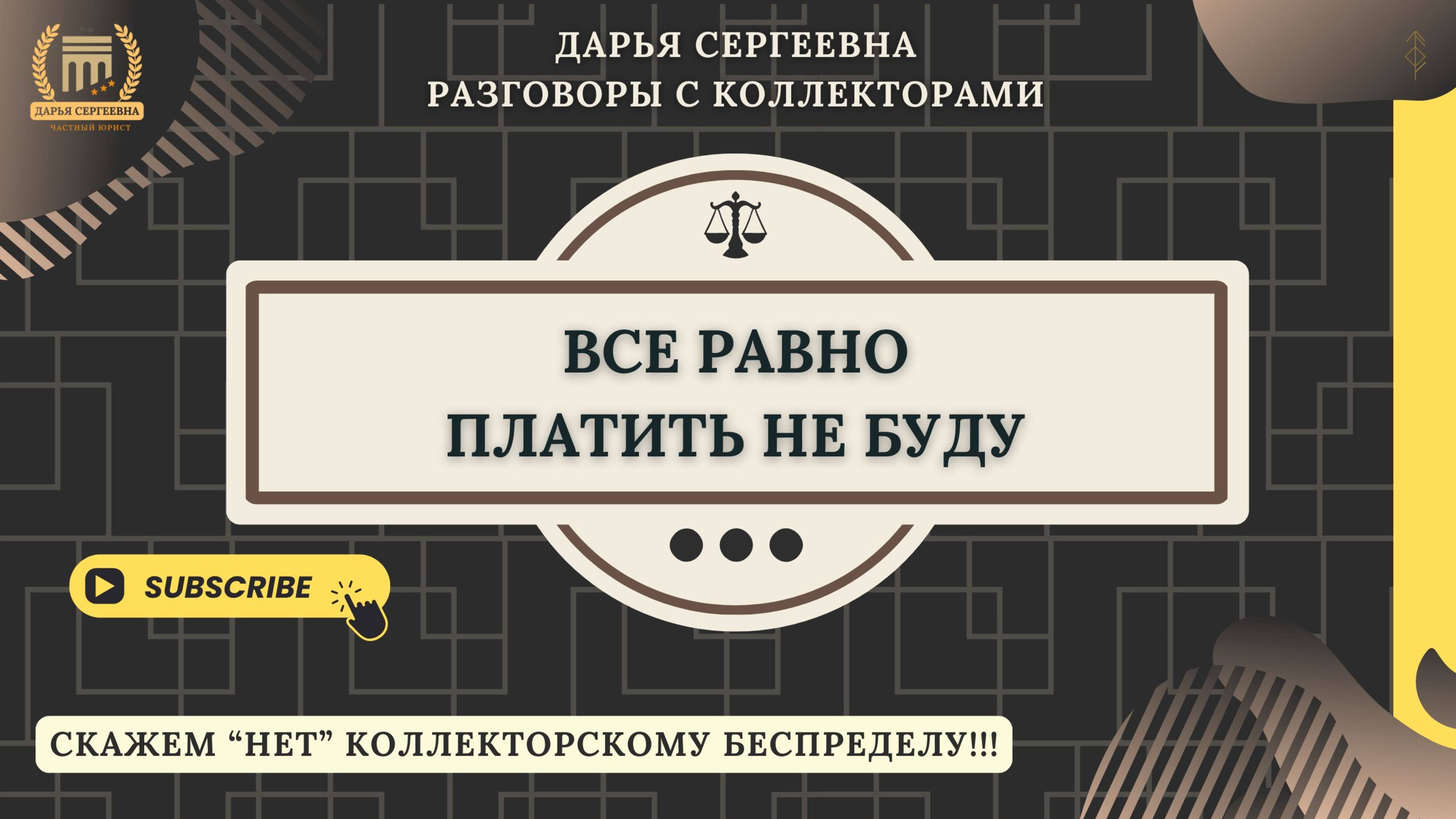 ПРИНУДИТЕЛЬНОЕ ИСПОЛНЕНИЕ ⦿ Разговоры с коллекторами / Антиколлектор / Помощь Должникам / Юрист