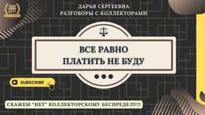 ПРИНУДИТЕЛЬНОЕ ИСПОЛНЕНИЕ ⦿ Разговоры с коллекторами / Антиколлектор / Помощь Должникам / Юрист