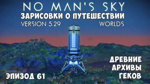 No Man's Sky: Зарисовки о путешествии. Эпизод №61. Древние архивы геков.