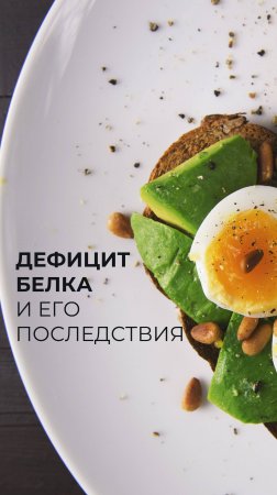 Дефицит белка и его последствия !