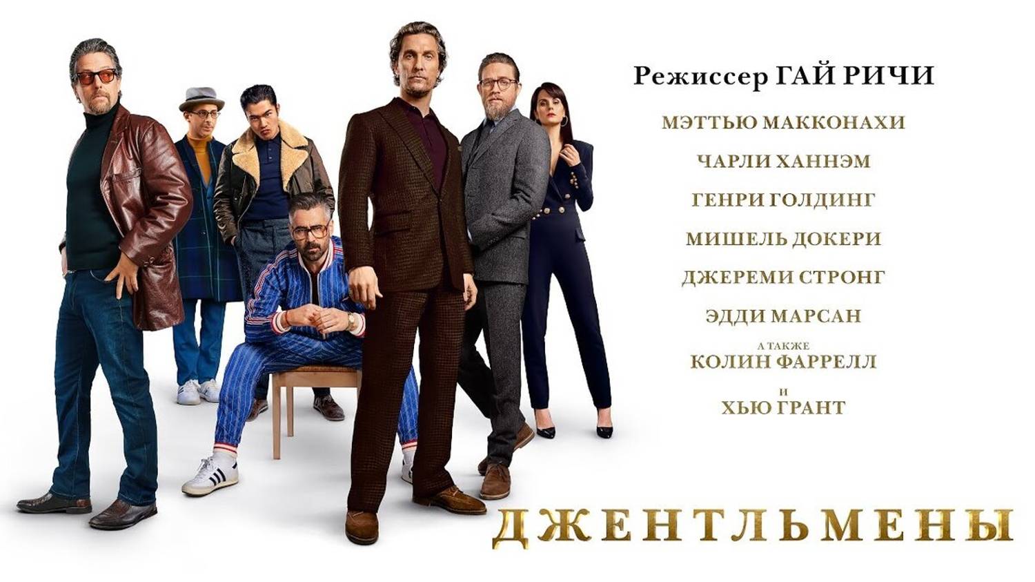 Джентльмены