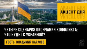 Четыре сценария окончания конфликта: что будет с Украиной? Владимир Карасев