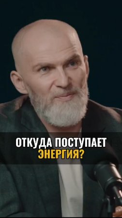 Откуда поступает энергия ?