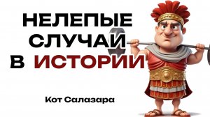 НЕЛЕПЫЕ ИСТОРИЧЕСКИЕ ФАКТЫ