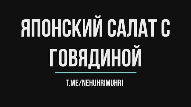 Японский салат с говядиной