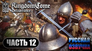 Kingdom Come Deliverance ➤ Прохождение Часть 12 ➤ Русская Озвучка ИИ ➤ RTX 4070