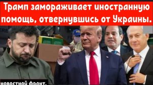 Трамп замораживает иностранную помощь, отвернувшись от Украины.