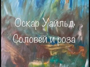Оскар Уайльд "Соловей и роза"