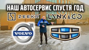 Автосервис VOLLUX —  Geely, Lynk Co, Zeekr Зеленоград, спустя год. Что сделали и какие планы.