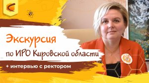 Экскурсия по ИРО Кировской области