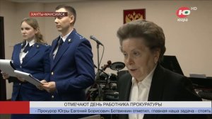 Работники прокуратуры Югры отмечают сегодня профессиональный праздник
