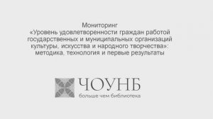 Мониторинг «Уровень удовлетворенности граждан работой гос. и муниципальных организаций культуры...»