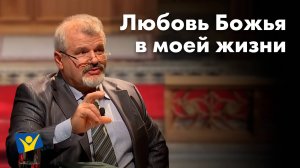 Любовь Божья в моей жизни | Проповеди в Москве