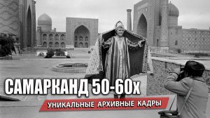 САМАРКАНД 50-60х. УНИКАЛЬНЫЕ АРХИВНЫЕ КАДРЫ ГОРОДА ЗАСТЫВШЕГО ВО ВРЕМЕНИ.