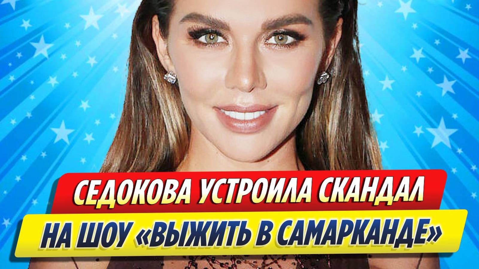 Новости Шоу-Бизнеса ★ Анна Седокова устроила скандал на шоу после смерти бывшего мужа смотреть онлайн