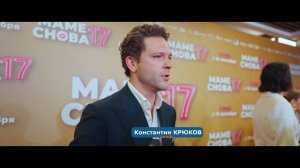 Маме снова 17 💜 Светлана Ходченкова, Нонна Гришаева, Катя Лель и другие на премьере