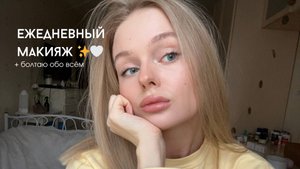 Мой ежедневный макияж || болтаем и красимся 💭💫